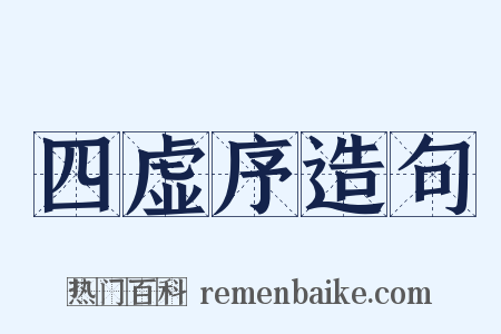 四虚序造句是什么意思的图片